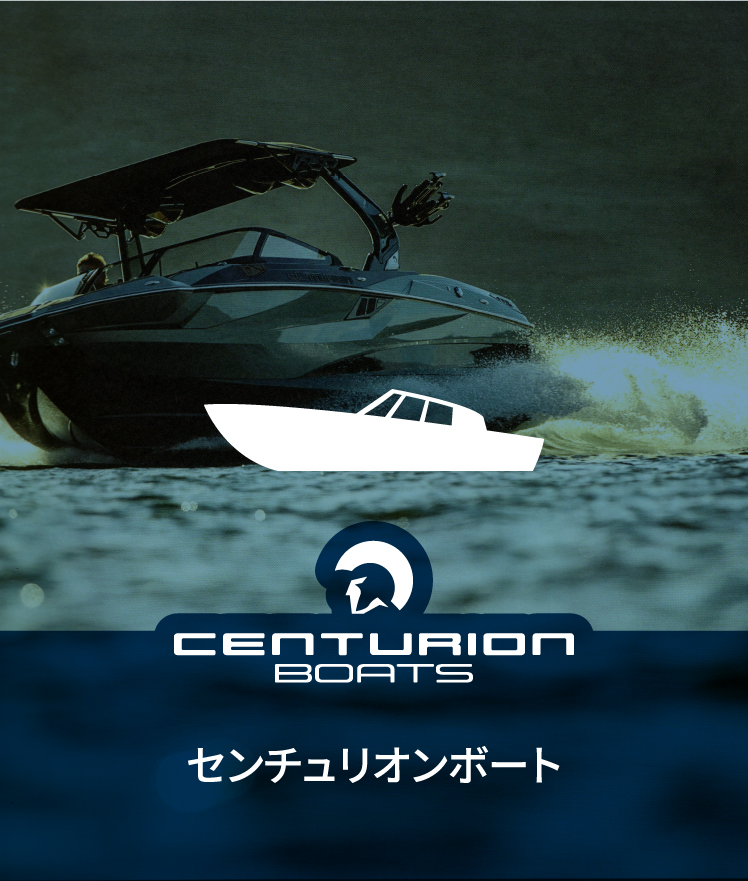 センチュリオンボート
