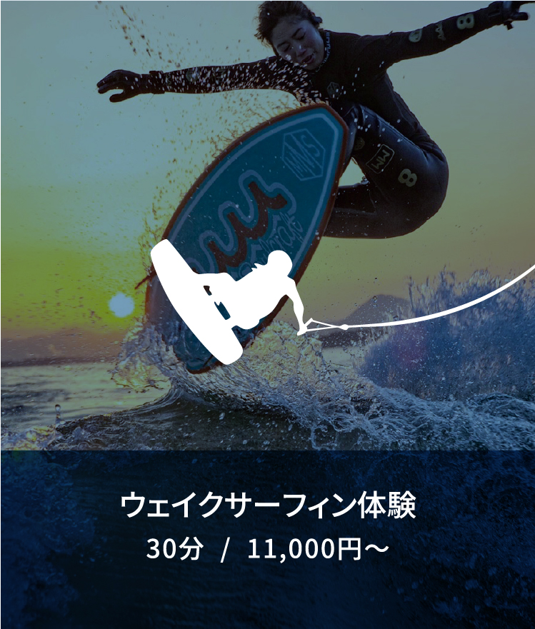 ウェイクサーフィン体験30分/11,000円～