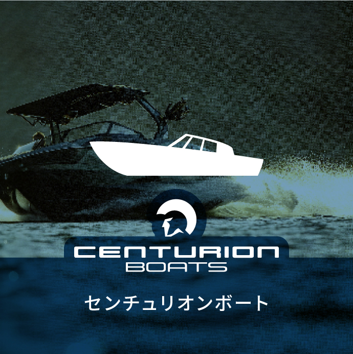 センチュリオンボート