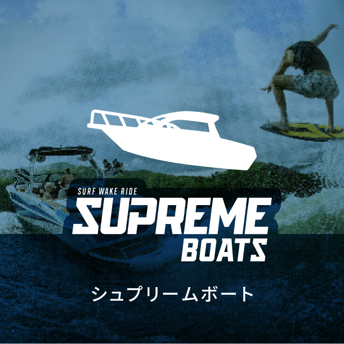 シュプリームボート