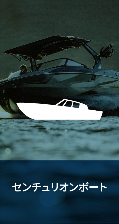 センチュリオンボート