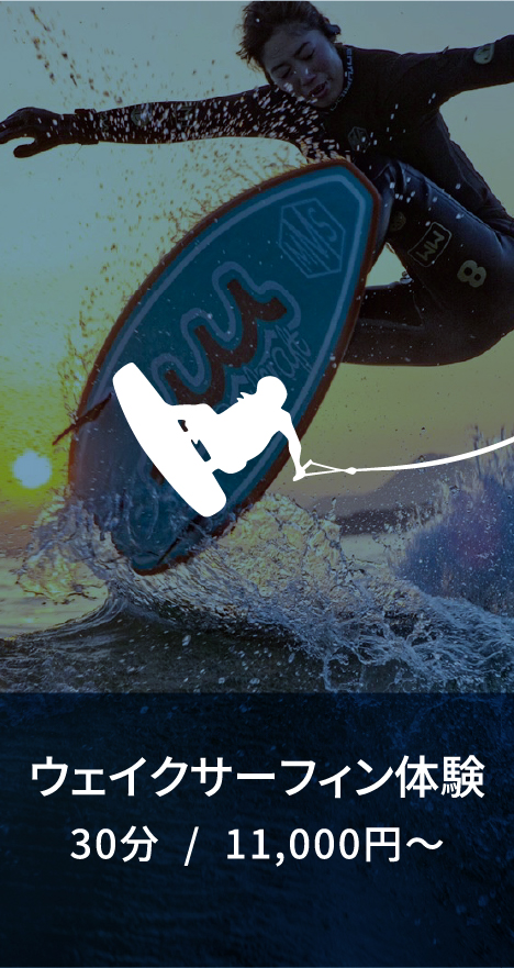 ウェイクサーフィン体験30分/11,000円～