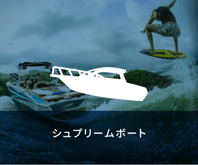 シュプリームボート