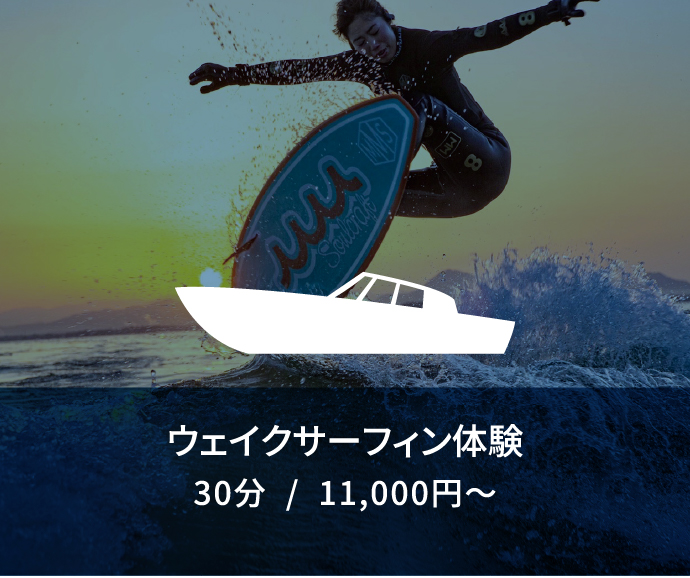 ウェイクサーフィン体験30分/11,000円～